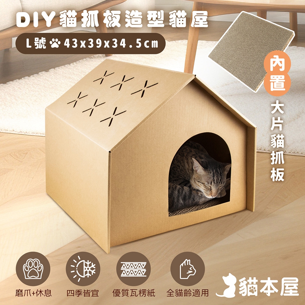 貓本屋 DIY貓抓板造型貓屋(L號)