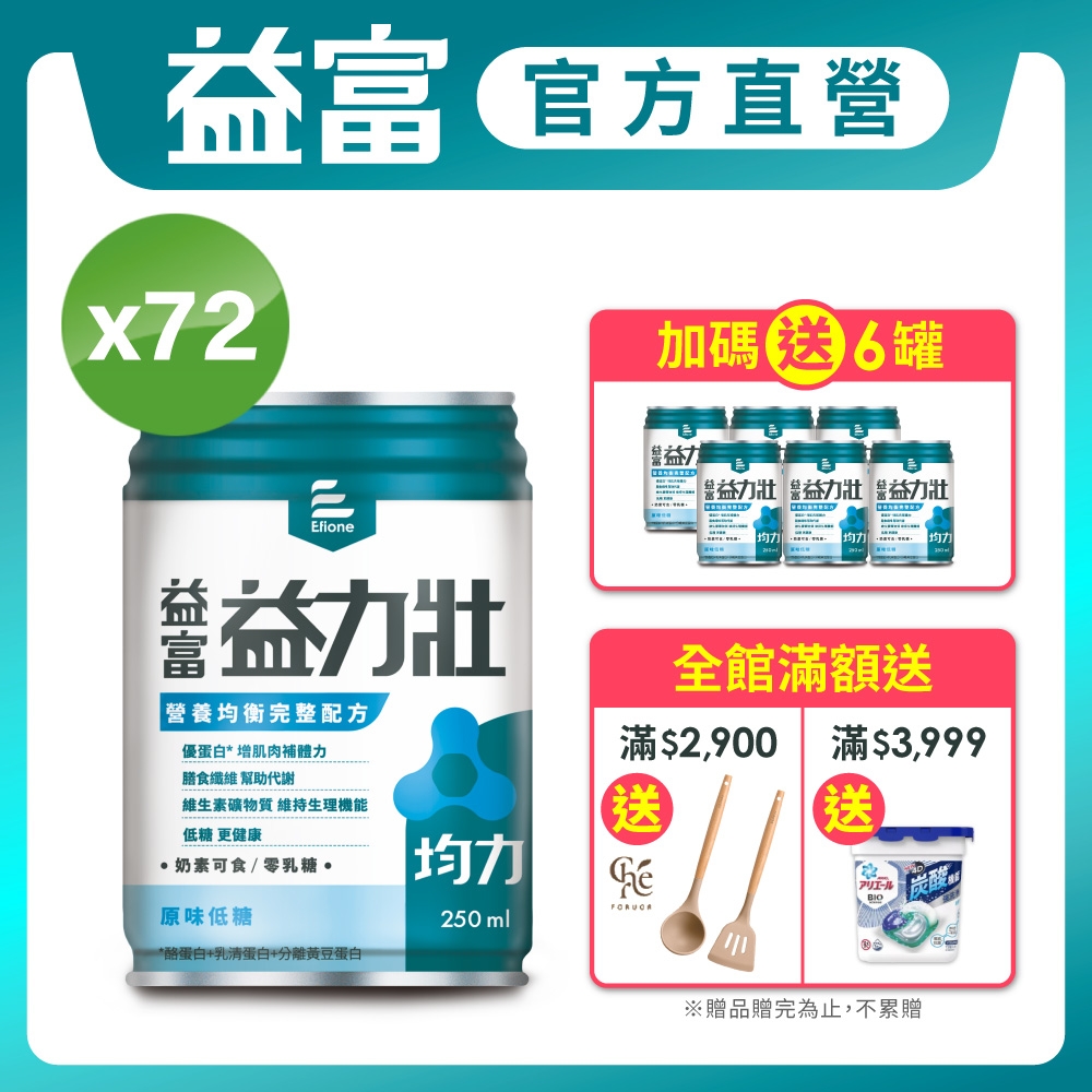 【益富】 益力壯均力 營養均衡完整配方-原味低糖 250ml*72入