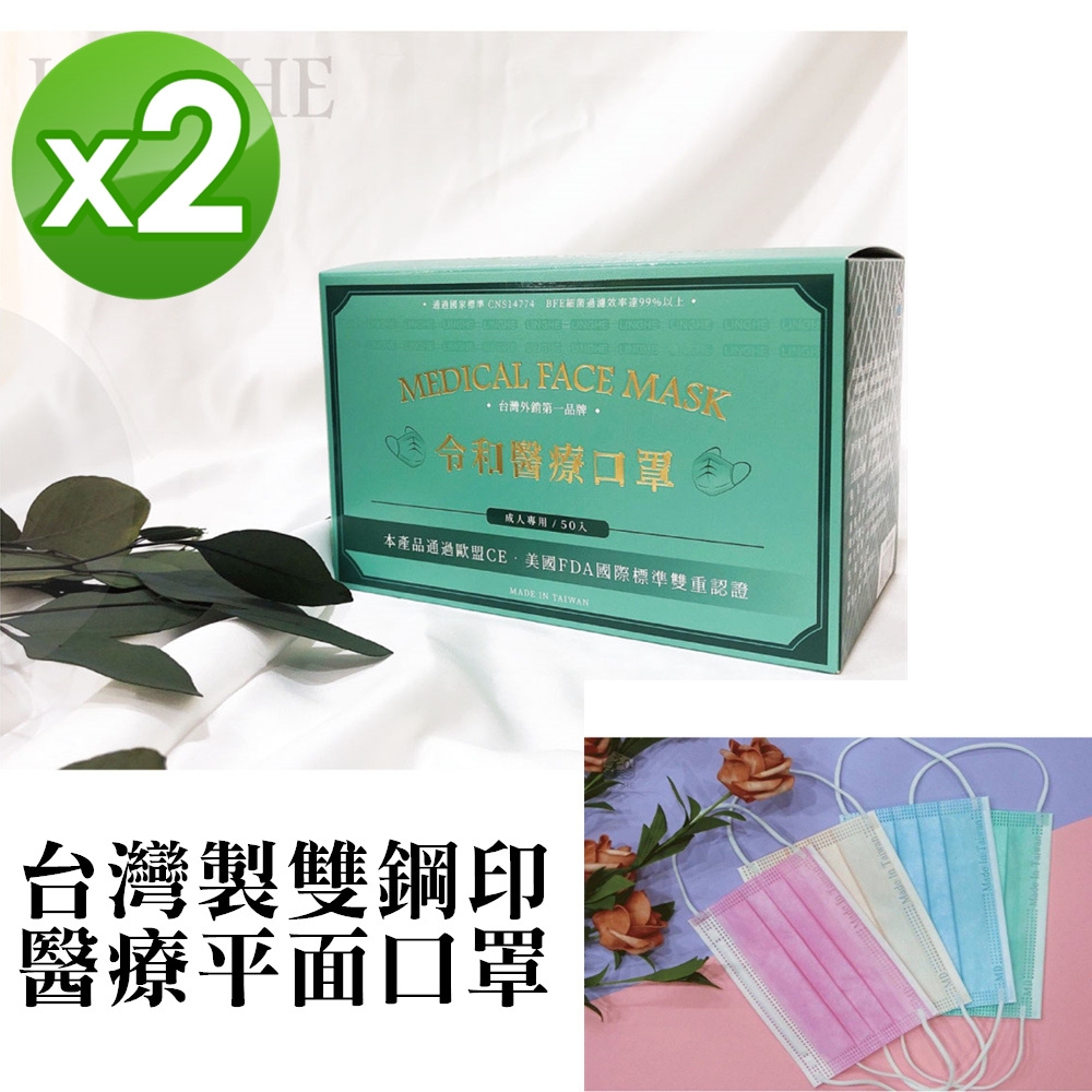 令和 台灣製雙鋼印醫療平面口罩-多色可選(50入x2盒)