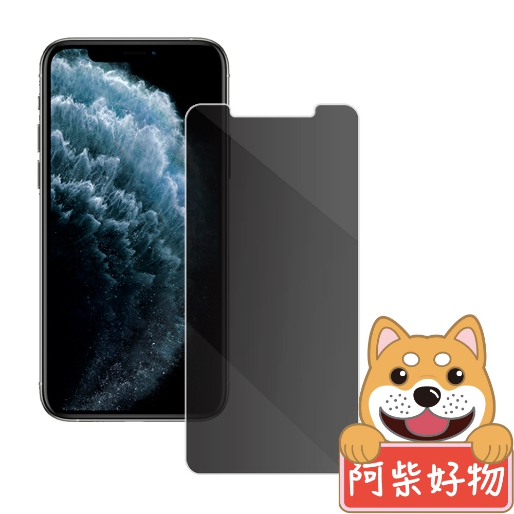 阿柴好物 Apple iPhone 11 非滿版 防窺玻璃保護貼