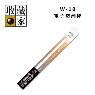 收藏家 美國原裝進口 W-18 電子防潮棒 (2024新款，升級保固十年)