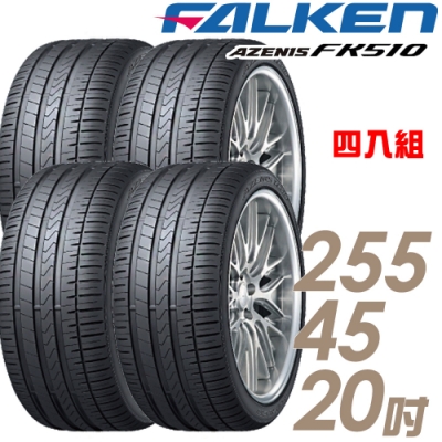 【飛隼】AZENIS FK510 濕地操控輪胎_四入組_255/45/20(FK510)