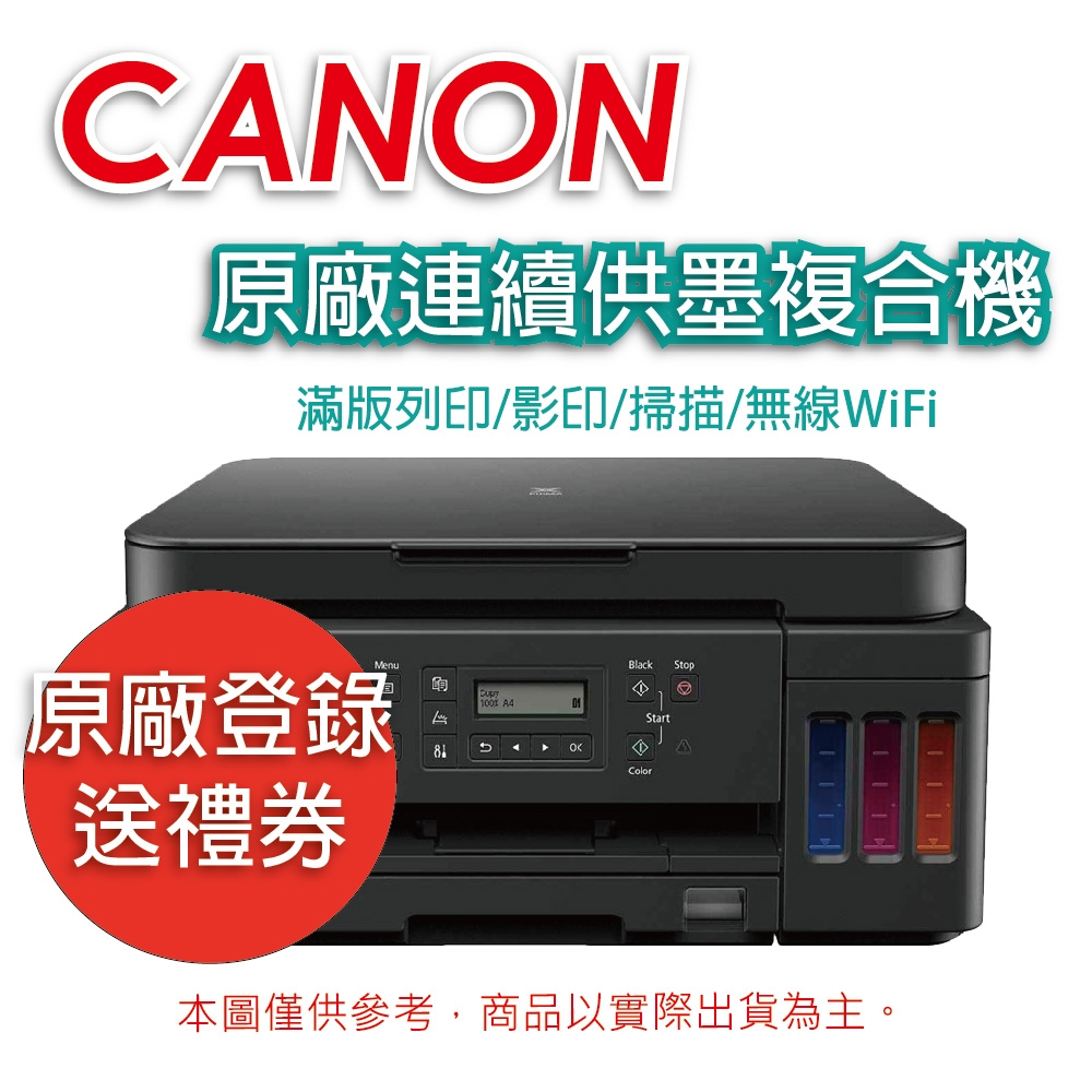 Canon PIXMA G6070 商用連供 彩色噴墨複合機《登錄送贈品》