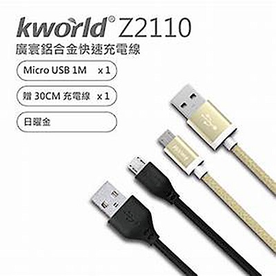 Kworld 廣寰 Z2110 Micro USB QC3.0鋁合金充電線 1M (金色)