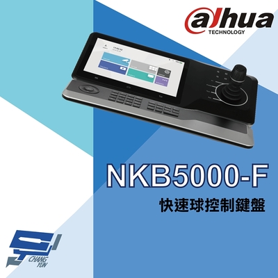 昌運監視器 大華 NKB5000-F 快速球擴充控制鍵盤