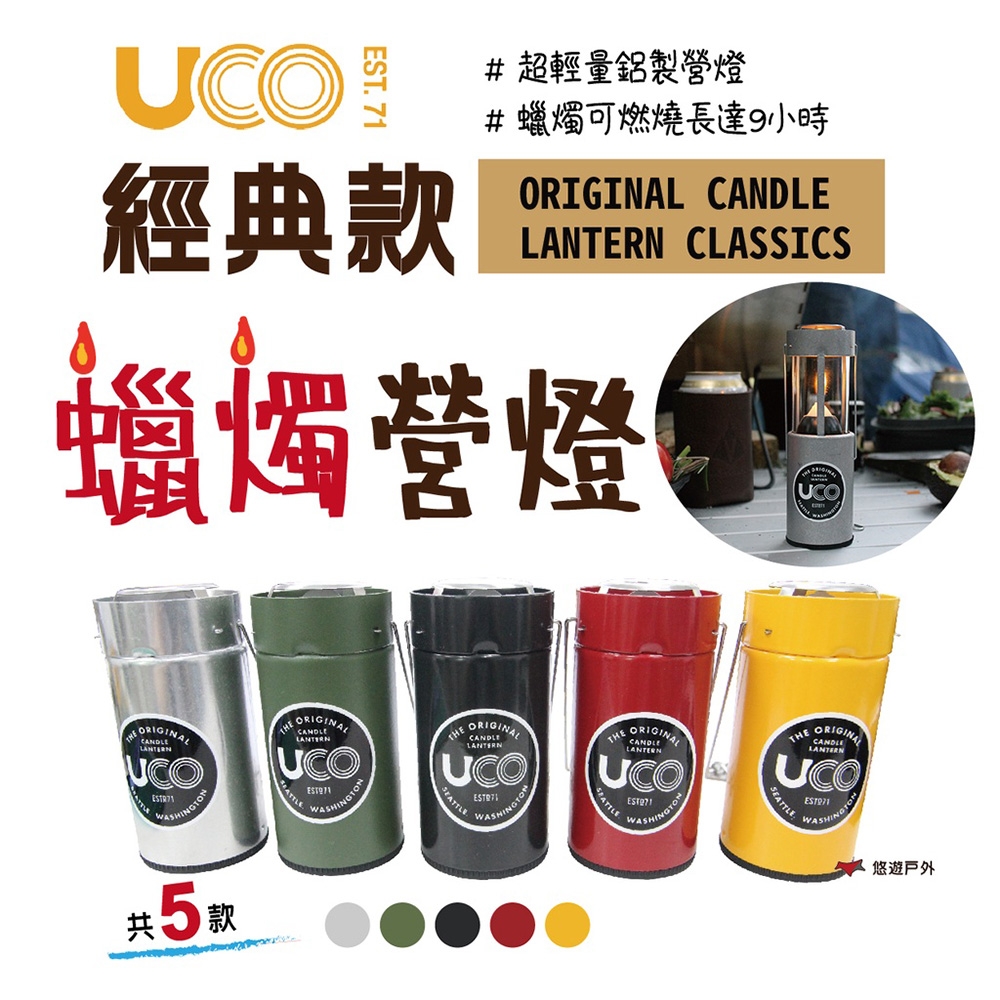 【美國 UCO】蠟燭營燈 經典款EST.71 原色 悠遊戶外