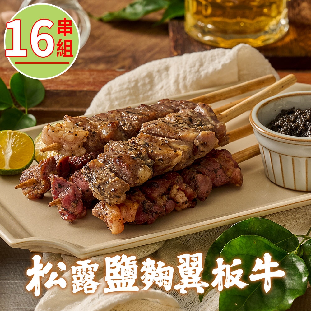 【瑋納佰洲】松露鹽麴風味翼板牛16串(200g/4串裝)