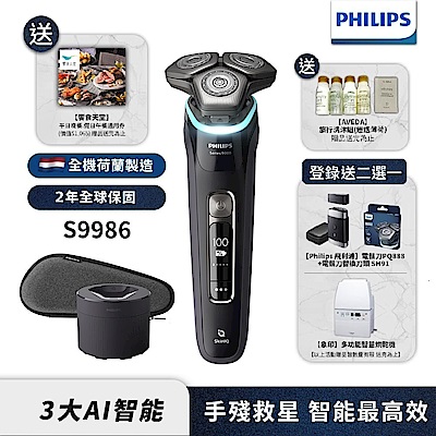 【Philips 飛利浦】S9986 智能電動刮鬍刀(登錄送PQ888電鬍刀+SH91刀頭或象印烘乾機)