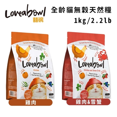 Loveabowl囍碗無穀天然糧-全齡貓 1kg/2.2lb x 2入組(購買第二件贈送寵物零食x1包)