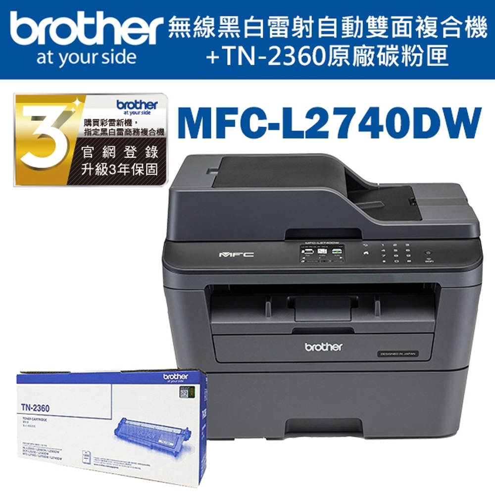 Brother MFC-L2740DW 觸控無線多功能雷射傳真複合機+TN-2360碳粉匣