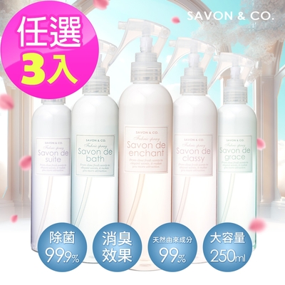 SAVON & CO. 衣物環境除臭噴霧250ml-3入任選(水色鈴蘭/紫色花梨/青色依蘭/橙色牡丹/粉色花瓣/黃色檸檬)