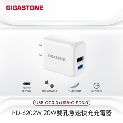 Gigastone PD-6202W 雙孔急速快充20W充電器