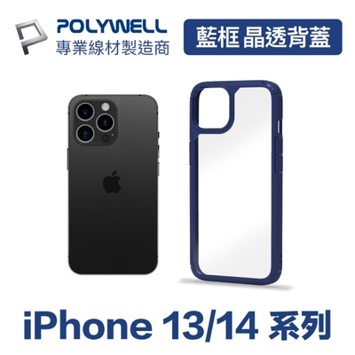 POLYWELL iPhone 藍色框透明面保護殼 適用於iPhone 13 14系列