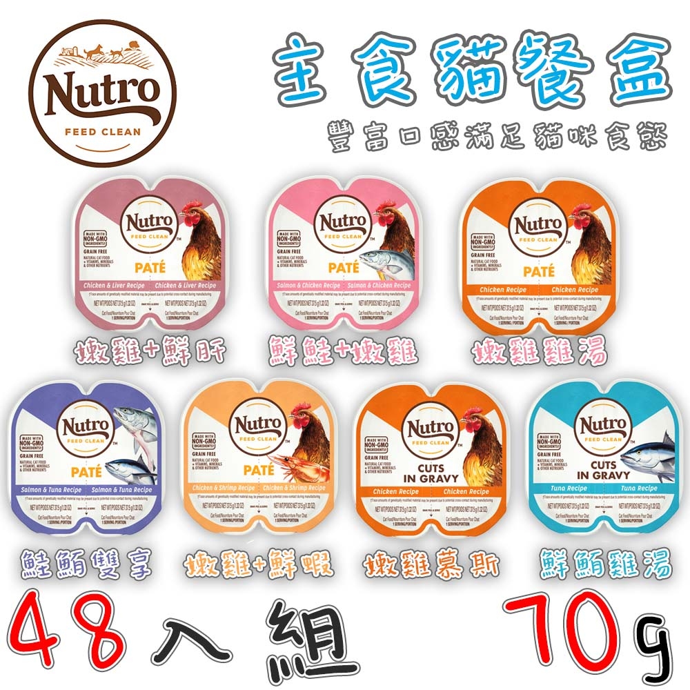 【48入組】美國Nutro美士-每食新鮮主食貓餐盒 75g 第二件贈送寵鮮食零食*1包