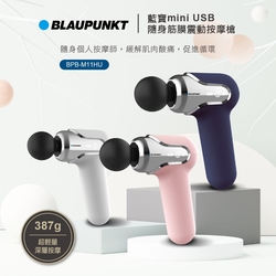 BLAUPUNKT 藍寶 mini USB隨身筋膜震動按摩槍 BPB-M11HU 珍珠白