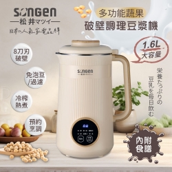 【SONGEN松井】蔬果破壁冷熱調理豆漿機/破壁機/果汁機/快煮壺/輔食機(SG-332JU)