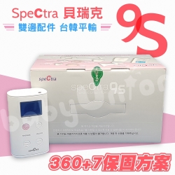 Spectra貝瑞克 - 9S 雙邊電動吸乳器