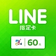 MyCard LINE指定卡60元 product thumbnail 1