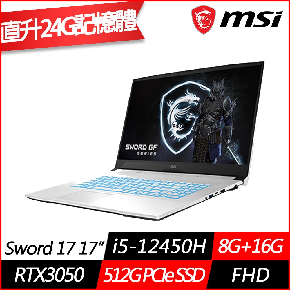 MSI微星 Sword 17 A12UDX-084TW 17.3吋電競筆電(i5-12450H八核/RTX3050 6G/8G+16G/512GB PCIe SSD/Win11/特仕版)