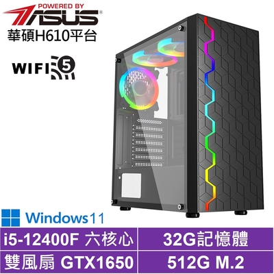 華碩H610平台[黑騎士AH47BW]i5-12400F/GTX 1650/32G/512G_SSD/Win11