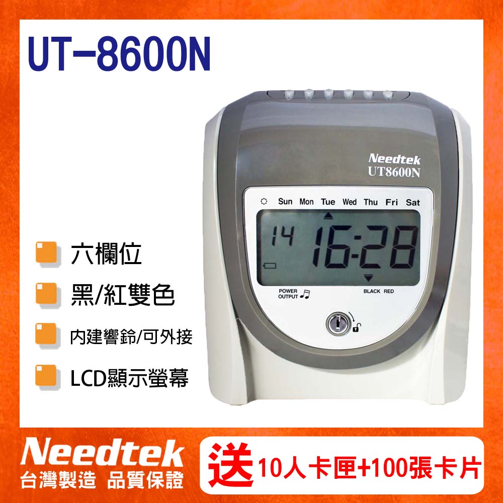 Needtek UT-8600N 微電腦打卡鐘【贈100張考勤卡+10人卡架】