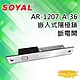 昌運監視器 SOYAL AR-1207-A-36 鎖舌距離36mm 斷電開 陽極鎖 (AR-1207A-36) 鎖體205(H)x32(W)x32(D) product thumbnail 1