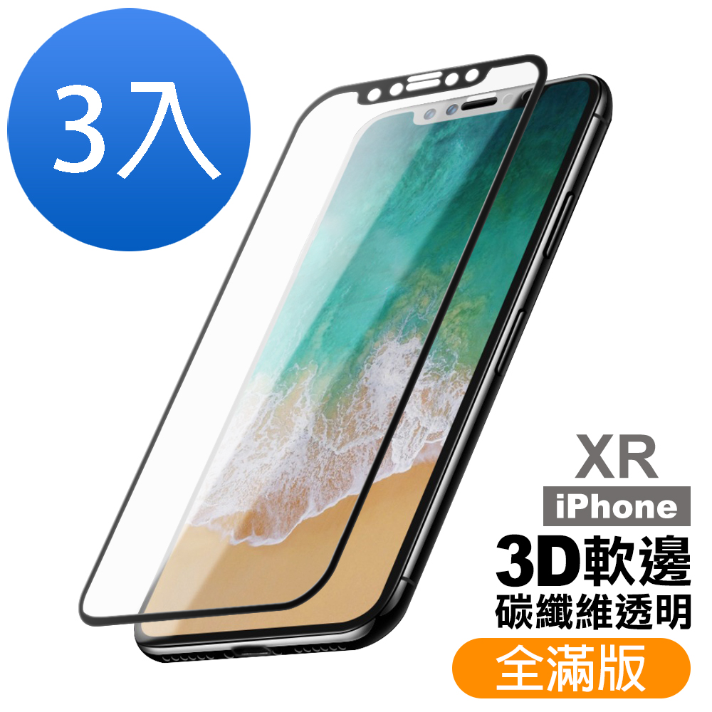 超值3入組 iPhone XR 軟邊 滿版 透明 9H玻璃鋼化膜 手機 保護貼 iPhoneXR保護貼 XR保護貼