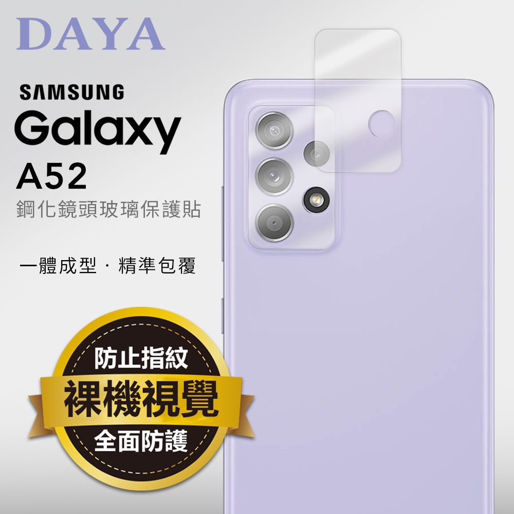 【DAYA】三星 SAMSUNG Galaxy A52 鋼化鏡頭玻璃保護貼