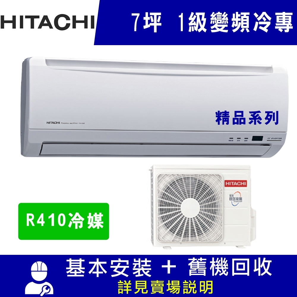 HITACHI日立 7坪 1級變頻冷專冷氣 RAC-40SK1/RAS-40YSK 精品系列