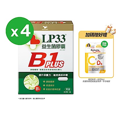 統一LP33益生菌膠囊B1 PLUS(30顆*4盒)