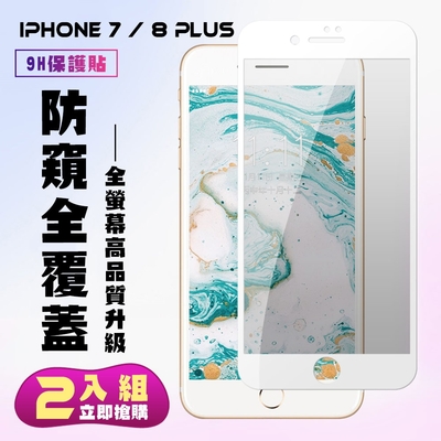 IPhone 7 8 PLUS保護貼全滿版鋼化玻璃膜防窺白邊鋼化膜保護貼(2入-7PLUS保護貼8PLUS保護貼)