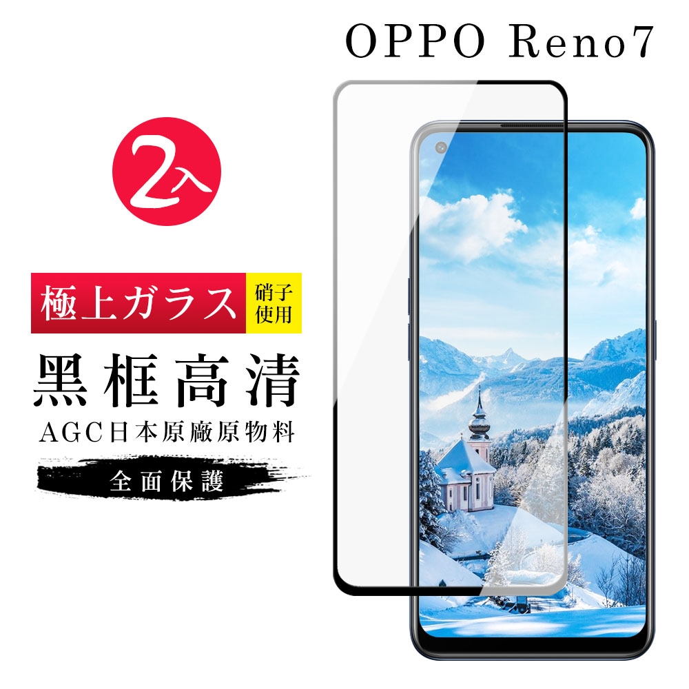 OPPO RENO7 AGC日本原料黑框高清疏油疏水鋼化膜保護貼(2入-RENO 7保護貼RENO 7鋼化膜)