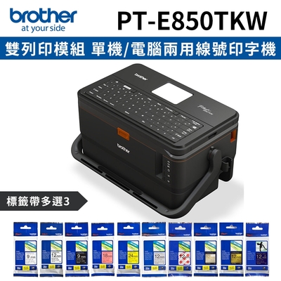 [機+3帶]Brother PT-E850TKW 雙列印模組 單機/電腦兩用線號印字機+加購3卷專用標籤帶特惠組