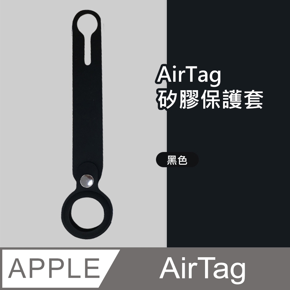 【HH】Apple AirTag 防摔抗刮矽膠保護套 (黑色)