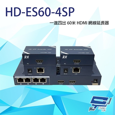昌運監視器 HD-ES60-4SP HDMI 一進四出 60米 網線延長器 內建交換機+帶環出