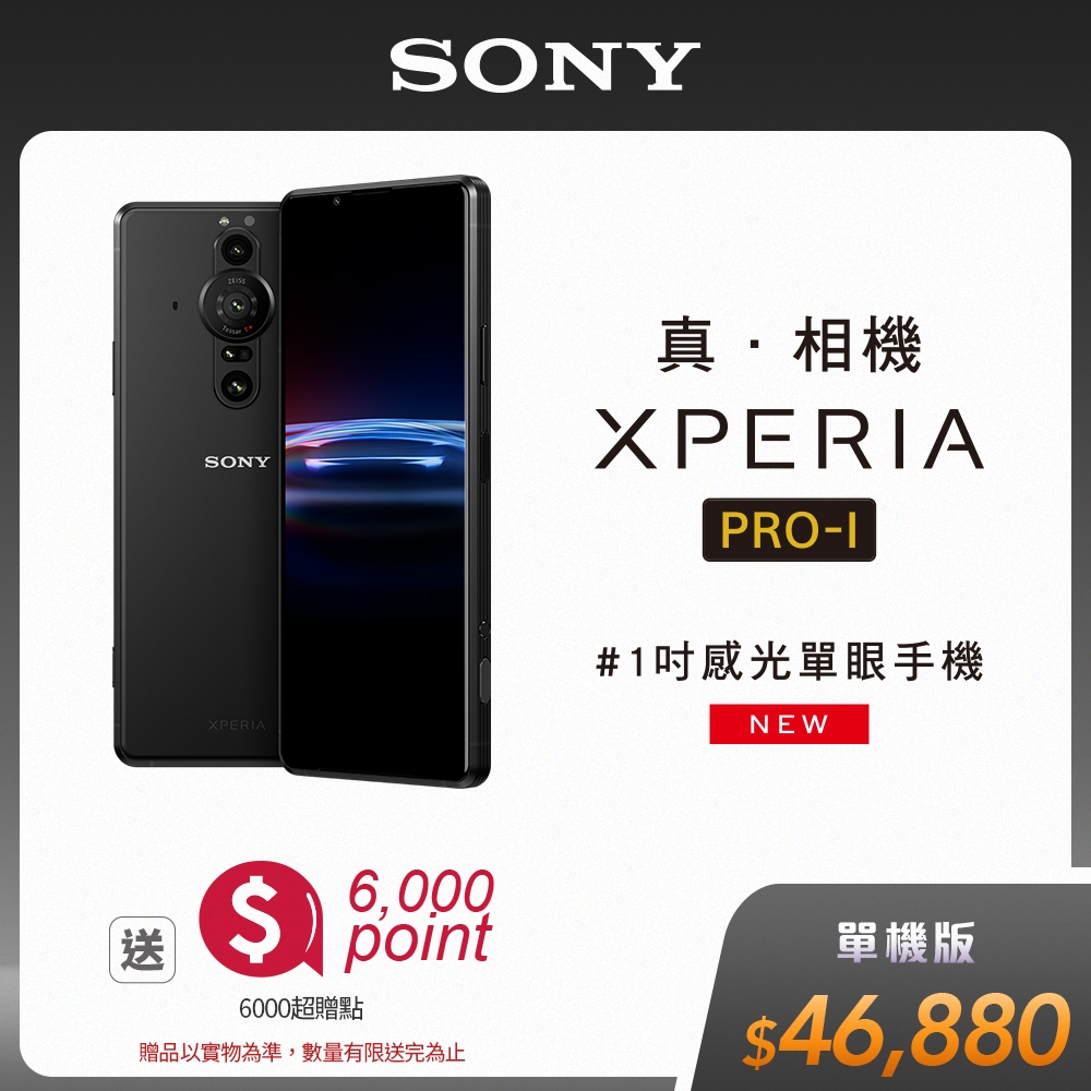 SONY Xperia PRO-I 旗艦單眼手機 6.5吋(12G/512G)