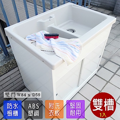 Abis 日式穩固耐用ABS櫥櫃式雙槽塑鋼雙槽式洗衣槽(雙門)-1入