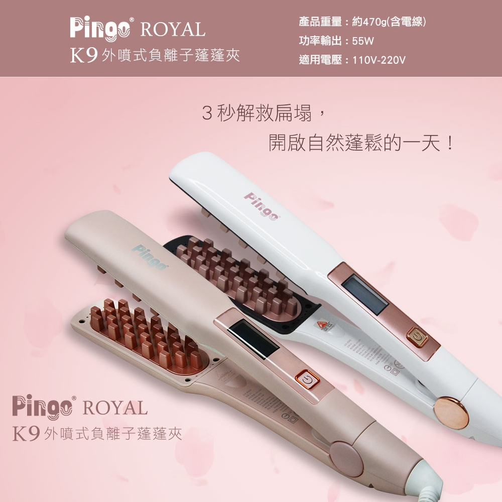 PINGO台灣品工 Royal K9 外噴式負離子蓬蓬夾/澎澎夾