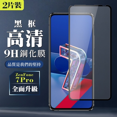 ASUS ZENFONE 7 PRO 9H滿版玻璃鋼化膜黑框高清手機保護貼(2入-ZenFone7Pro 保護貼ZenFone7Pro 鋼化膜)