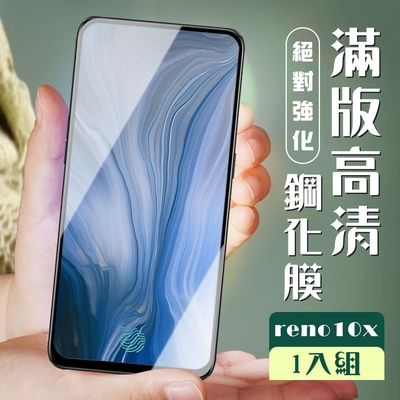 OPPO reno 十倍變焦 3D全滿版覆蓋黑框透明鋼化玻璃疏油鋼化膜保護貼(reno保護貼reno鋼化膜)