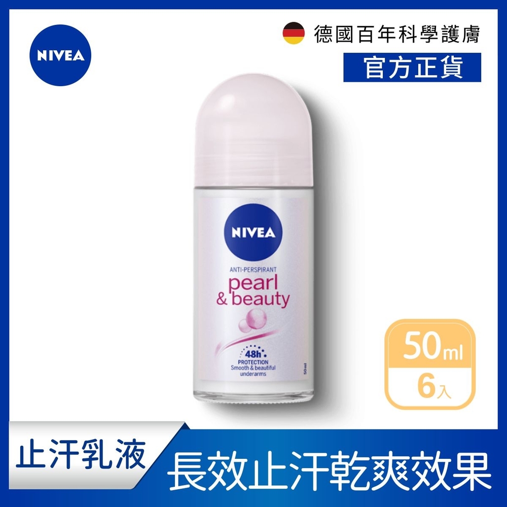 (6入組)【NIVEA 妮維雅】止汗爽身乳液 珍珠煥采系列50ml(長效乾爽止汗滾珠/德國妮維雅)