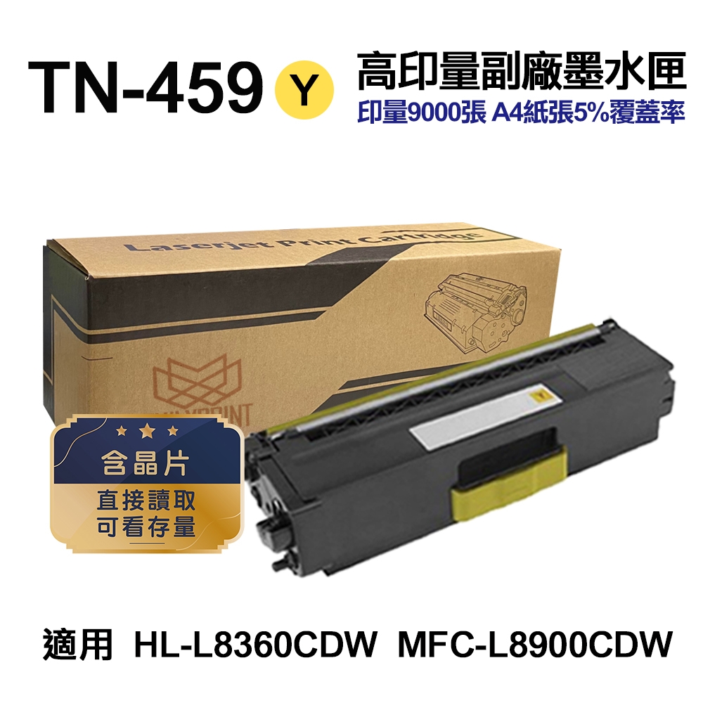 【Brother】 TN459 黃色 高印量副廠碳粉匣 TN-459 適用 HL-L8360CDW MFC-L8900CDW