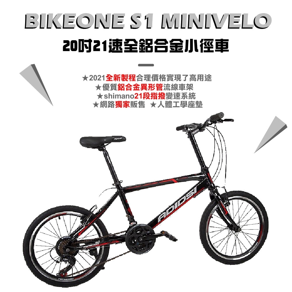 BIKEONE S1 MINIVELO 全鋁合金小徑車 20吋21速SHIMANO煞變合一 總重10KG美感兼具輕盈的魅力CP值小跑車