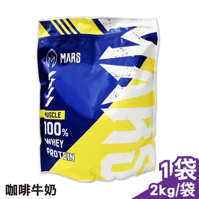 戰神MARS 乳清蛋白飲 (咖啡牛奶) 2kg/袋 (濃縮乳清蛋白 高蛋白)