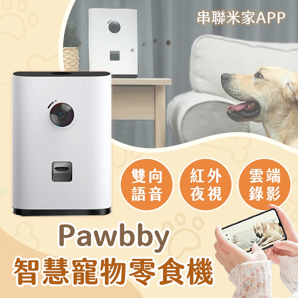 小米有品 Pawbby 智慧寵物零食機 台灣公司貨