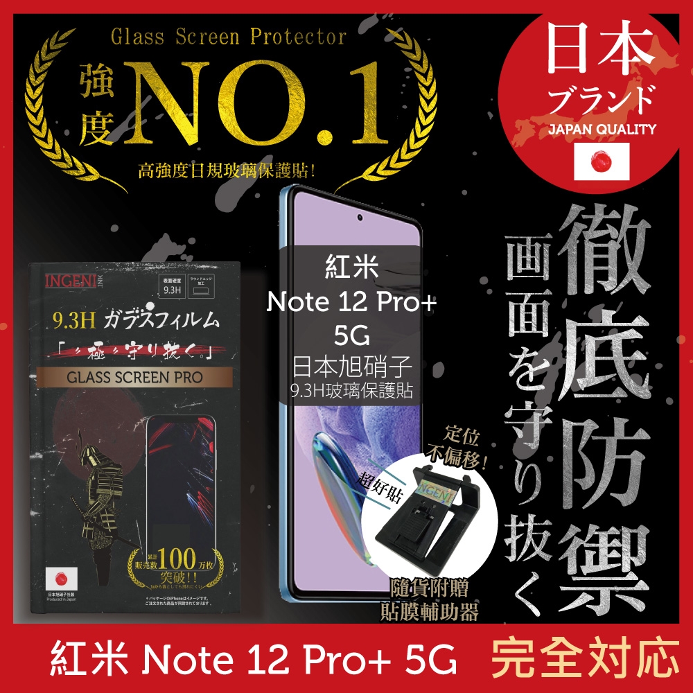 【INGENI徹底防禦】小米 紅米 Note12 pro+ 5G 非滿版 保護貼 日規旭硝子玻璃保護貼