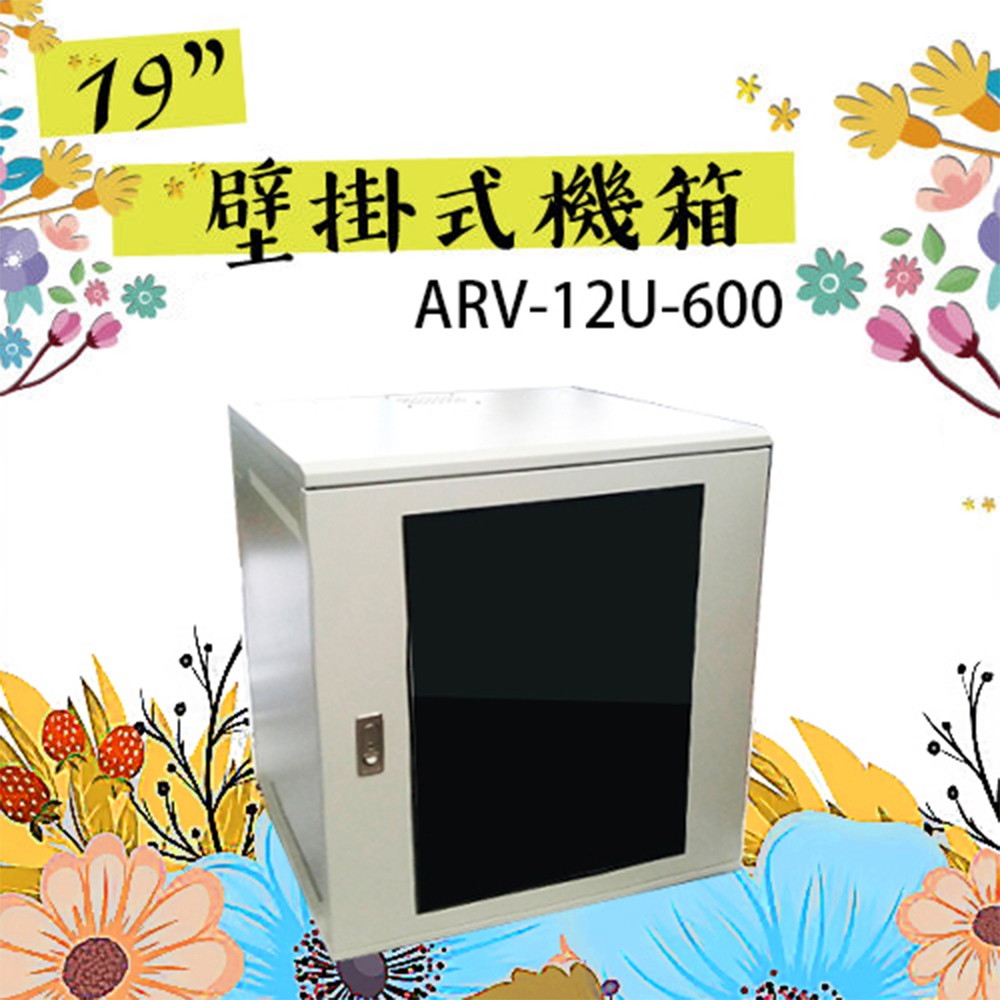 昌運監視器 12U-600 608mm x 560mm x 600mm 19吋 鋁壁掛式機箱 網路機櫃 伺服器機櫃 電腦機櫃 【訂製品】