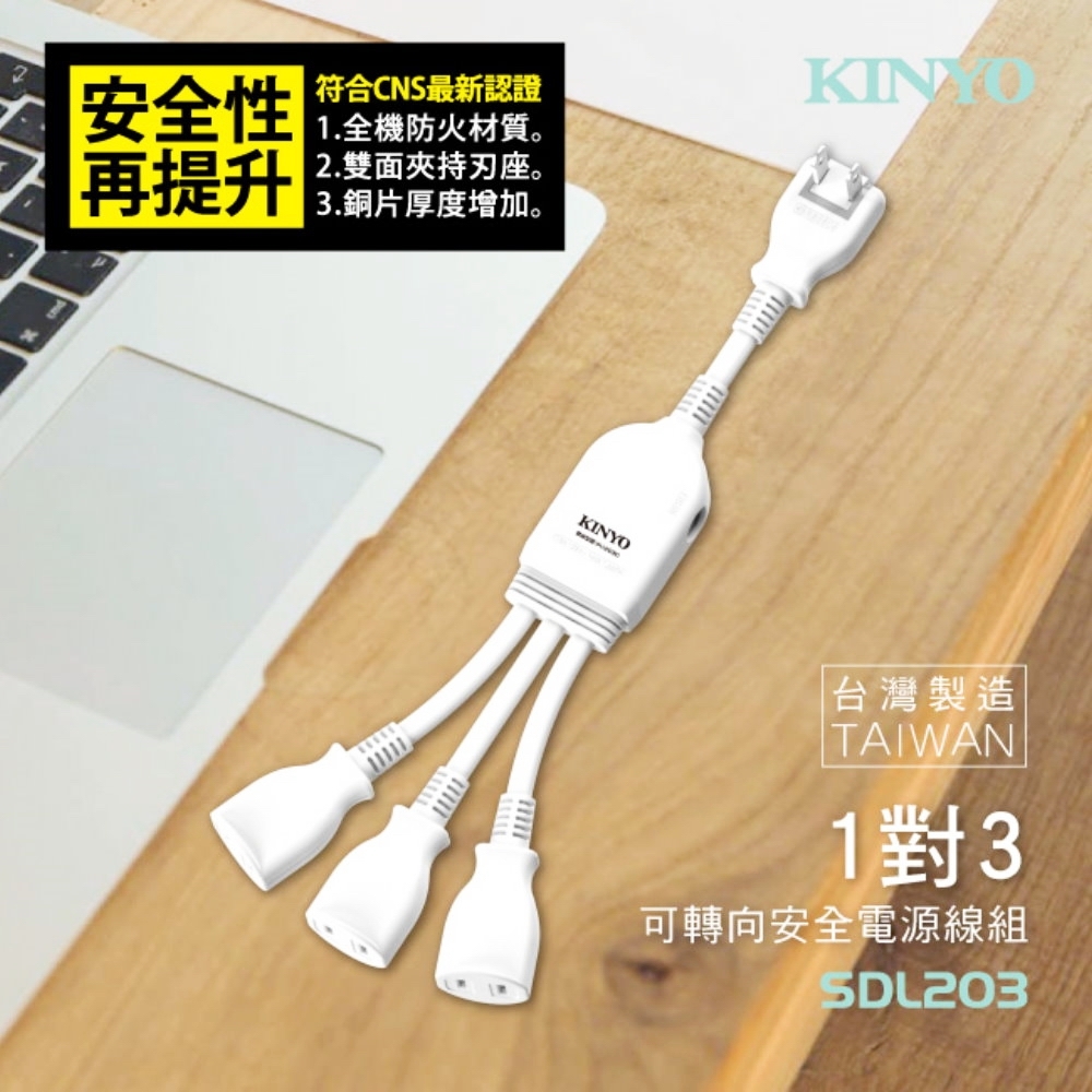 KINYO可轉向1對3安全電源線組 SDL-203