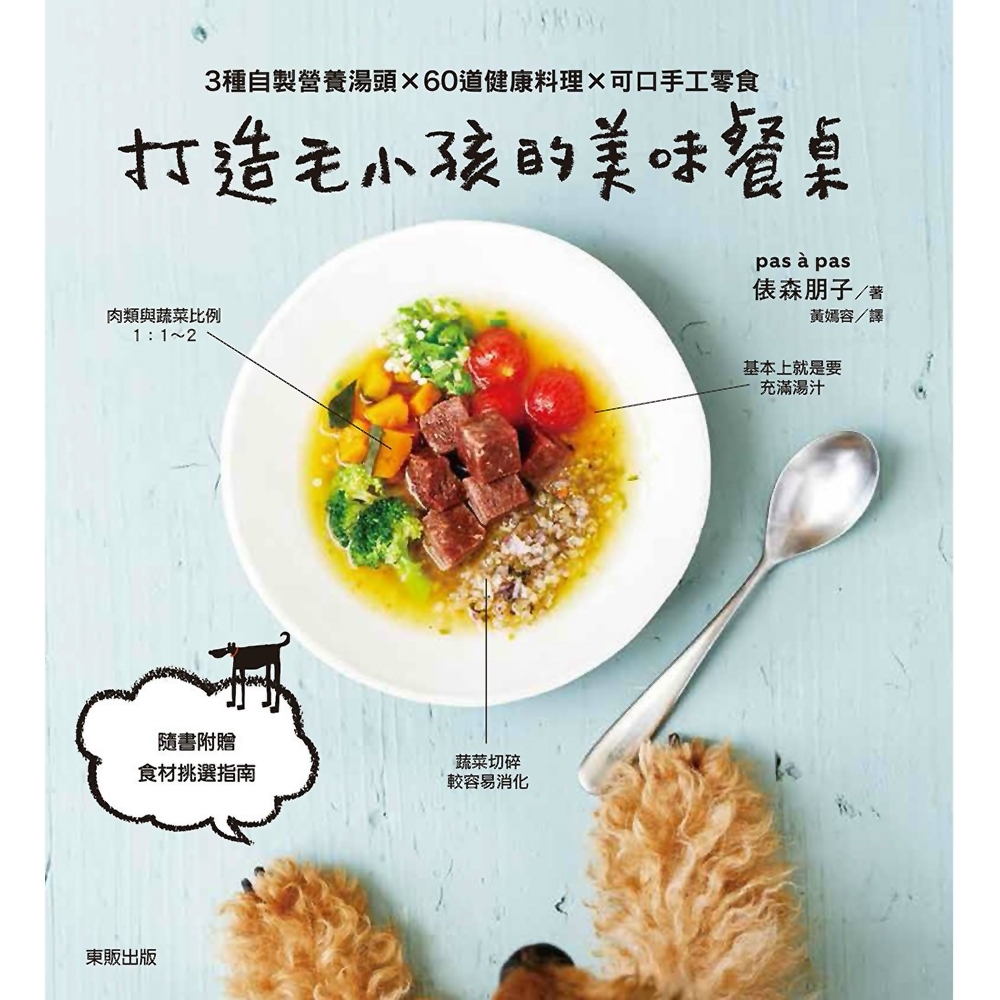 打造毛小孩的美味餐桌：3種自製營養湯頭×60道健康料理×可口手工零食 | 拾書所