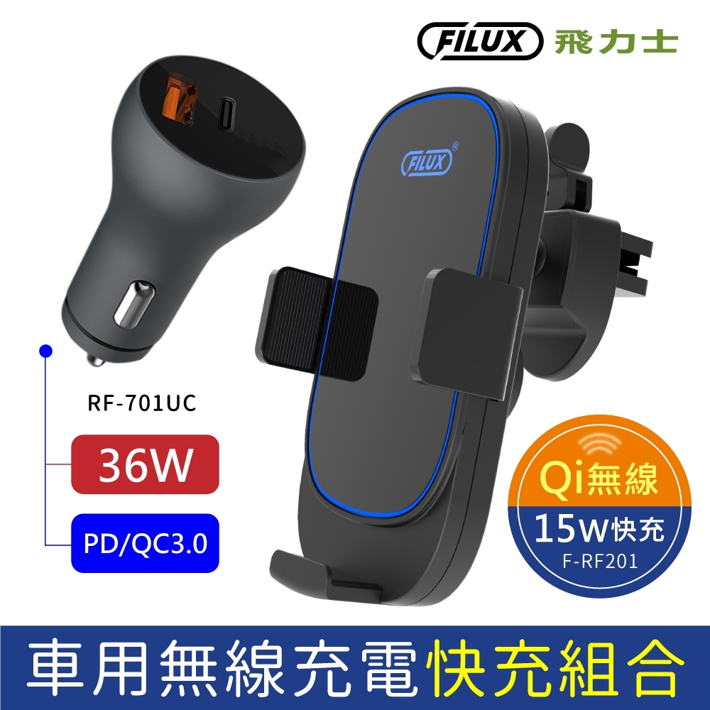 原廠FILUX 飛力士】【組合優惠】15W車用Qi無線充電支架F-RF201+36W車用QC3.0+PD極速充電器RF-701UC |  支援筆電/Switch | Yahoo奇摩購物中心